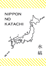 水縞「NIPPON