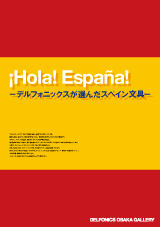 スペイン文具展"