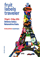 フルーツシール展